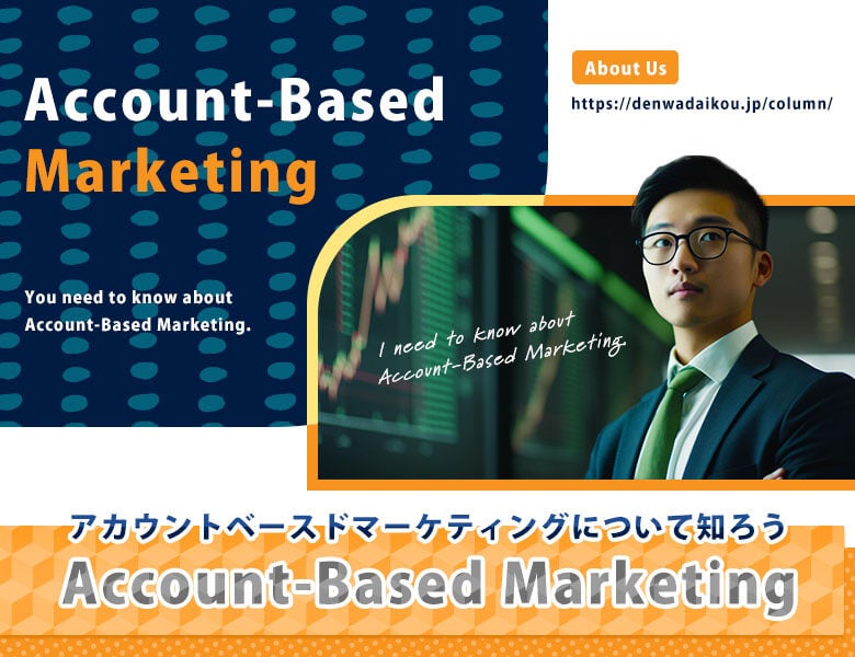 アカウントベースドマーケティングについて知ろう