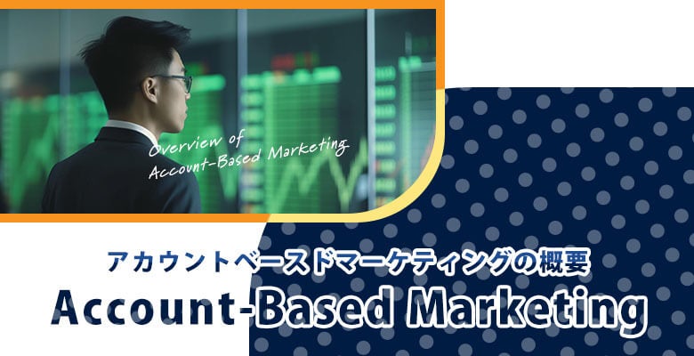 アカウントベースドマーケティングの概要
