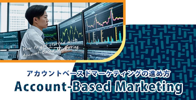 アカウントベースドマーケティングの進め方