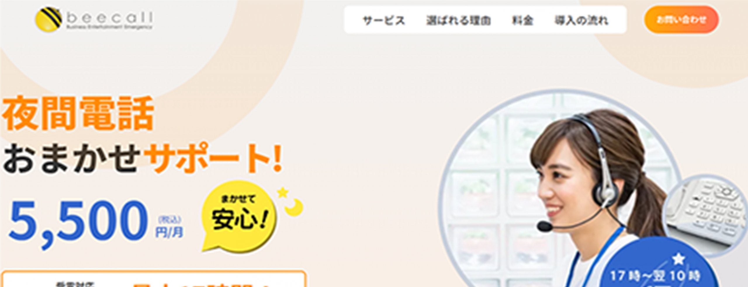 ビーコール(beecall)HP画像