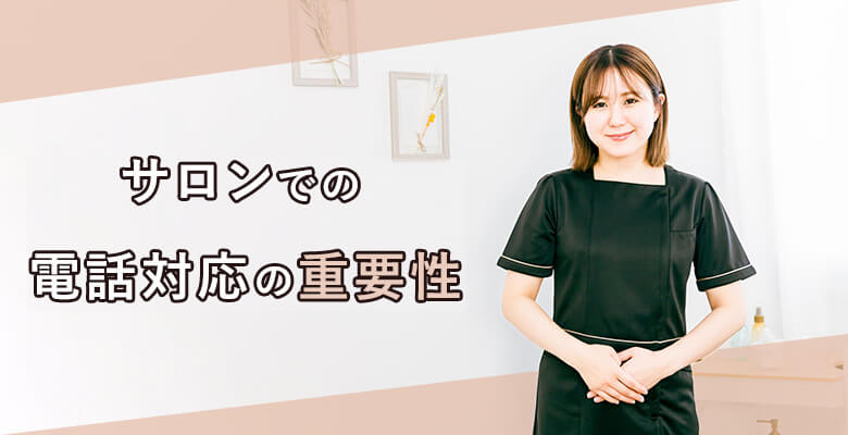 サロンでの電話対応の重要性