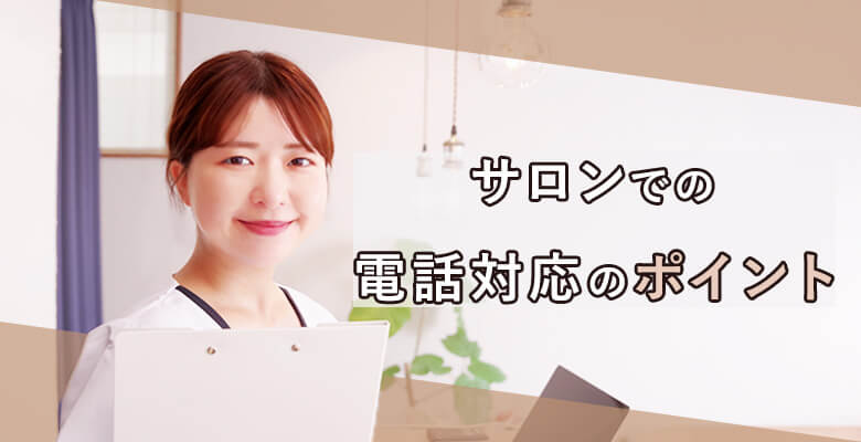 サロンでの電話対応のポイント