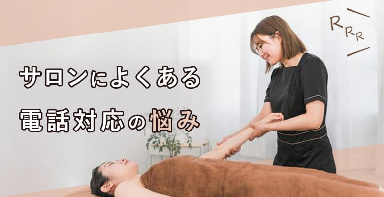 サロンによくある電話対応の悩み