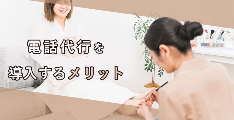 電話代行を導入するメリット