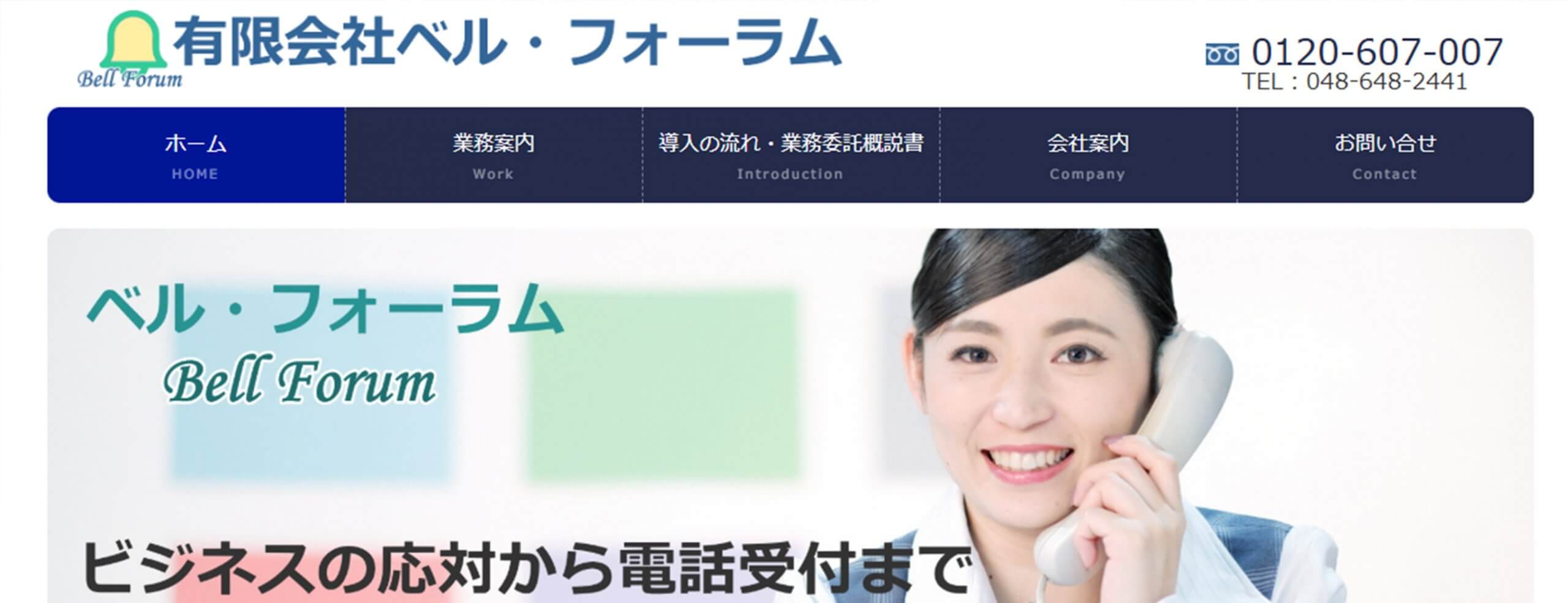 ベル・フォーラム企業HP画像