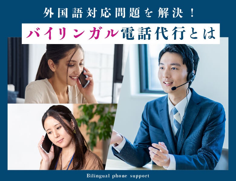 外国語対応問題を解決!バイリンガル電話代行とは