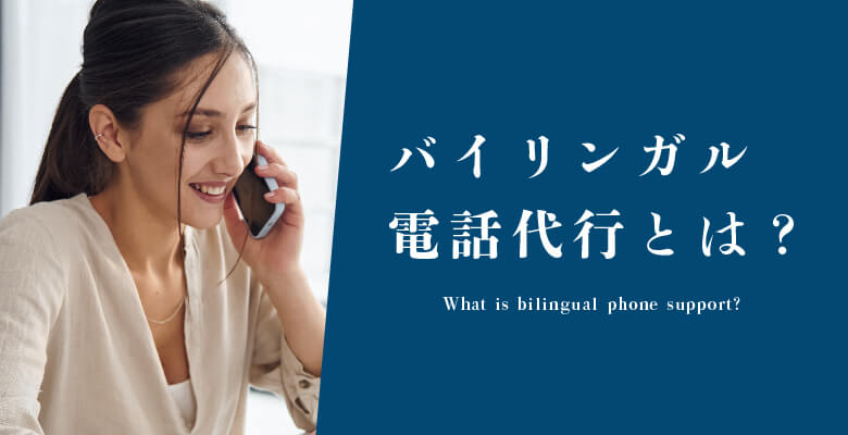 バイリンガル電話代行とは