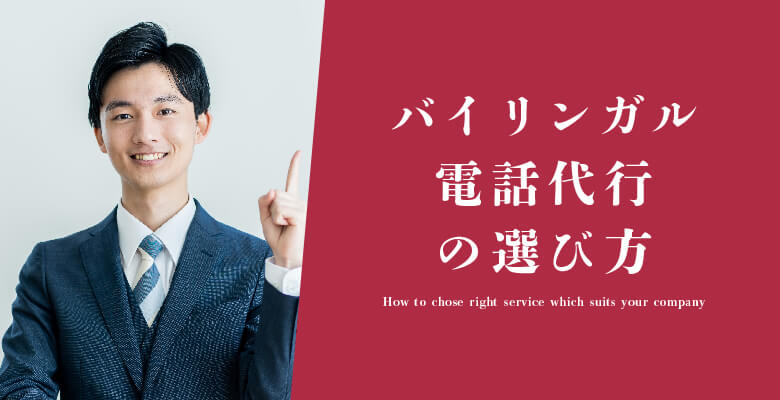バイリンガル電話代行の選び方