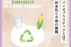 バイオプラスチックとは？将来性と今後の課題