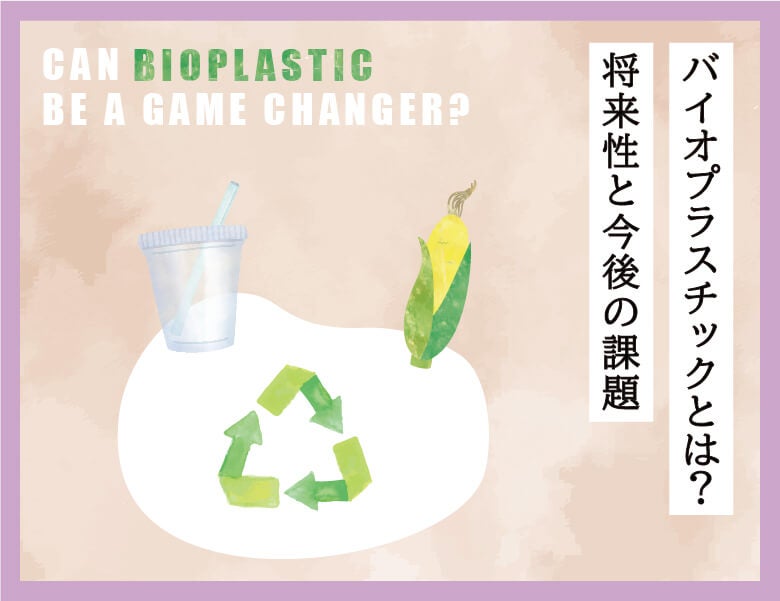 バイオプラスチックとは?将来性と今後の課題