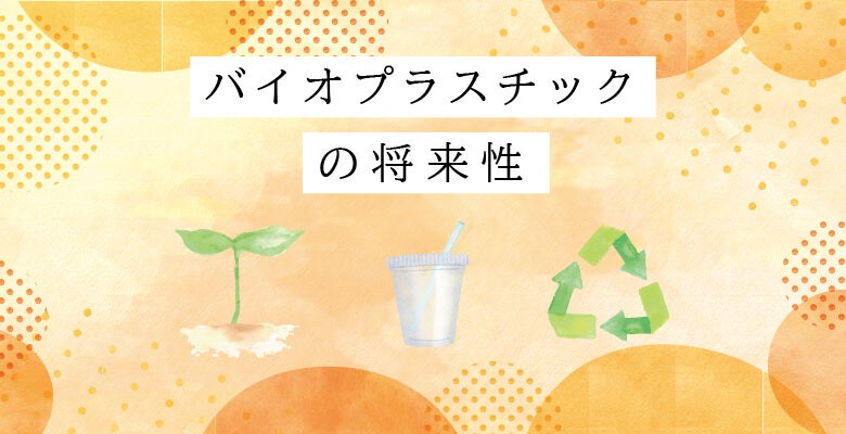 バイオプラスチックの将来性