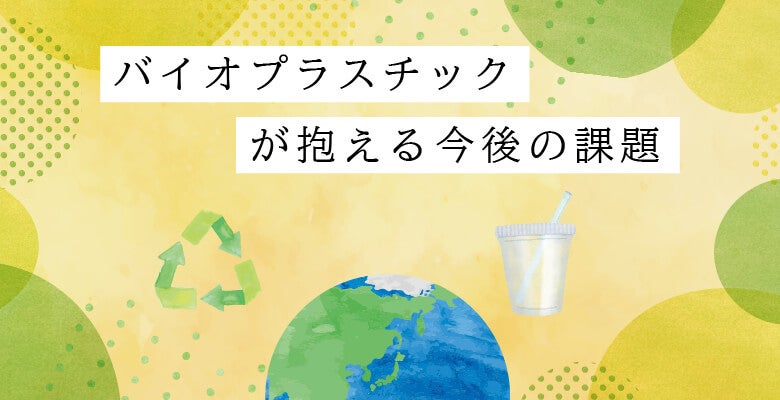バイオプラスチックが抱える今後の課題