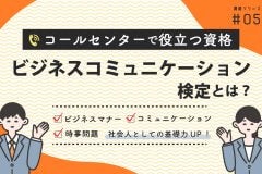 ビジネスコミュニケーション検定とは？