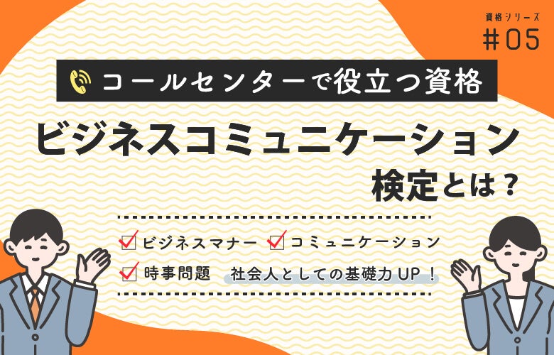 ビジネスコミュニケーション検定とは?