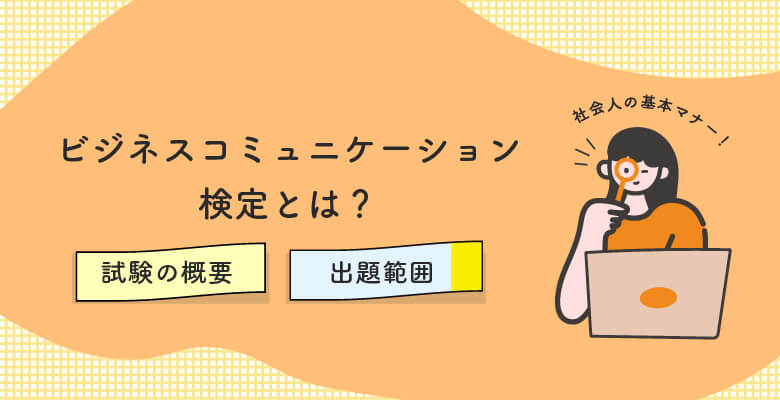 ビジネスコミュニケーション検定とは?