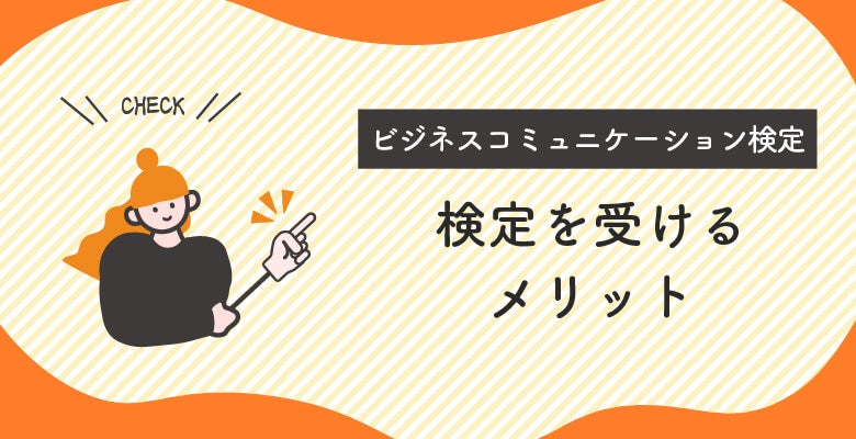 ビジネスコミュニケーション検定を受けるメリット
