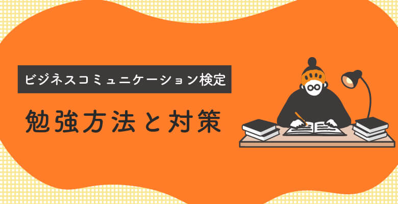 ビジネスコミュニケーション検定の勉強方法と対策