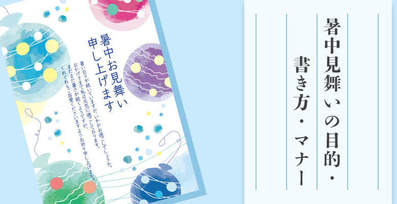 暑中見舞いの目的・書き方・マナー