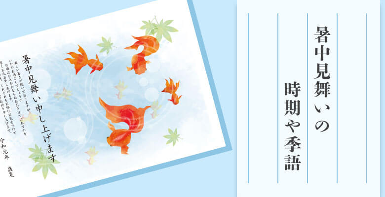 暑中見舞いの時期や季語