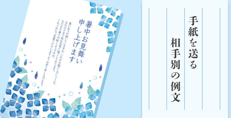 手紙を送る相手別の例文