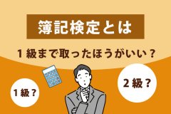 簿記検定とは｜1級まで取ったほうがいい？