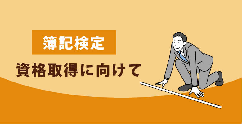 簿記検定|資格取得に向けて