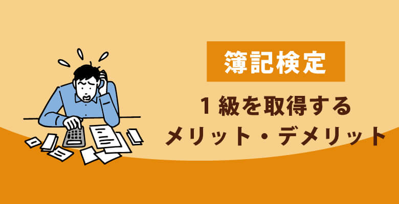 簿記検定|1級を取得するメリット・デメリット
