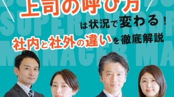 上司の呼び方は状況で変わる！社内と社外の違いを徹底解説