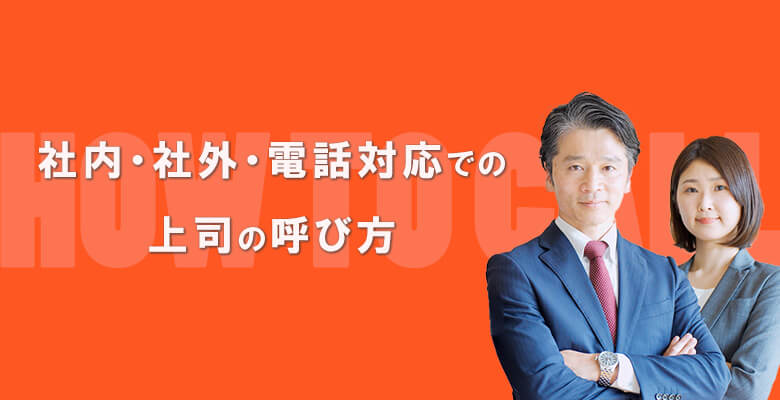 社内・社外・電話対応での上司の呼び方
