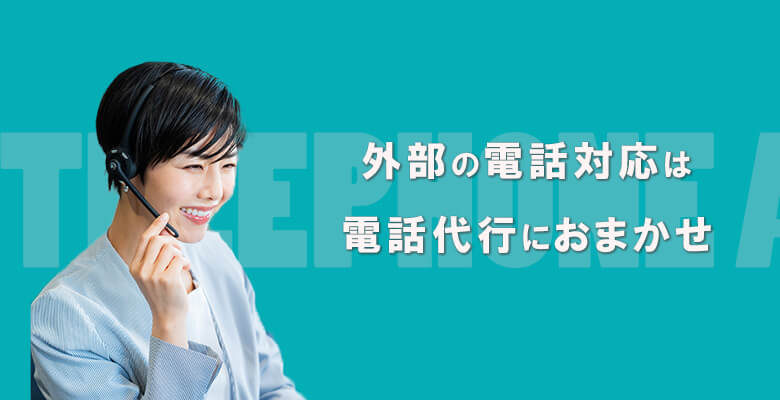 外部の電話対応は電話代行におまかせ