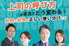 上司の呼び方は状況でどう変わる？社内と社外の正しい使い分けとは　のアイキャッチ画像