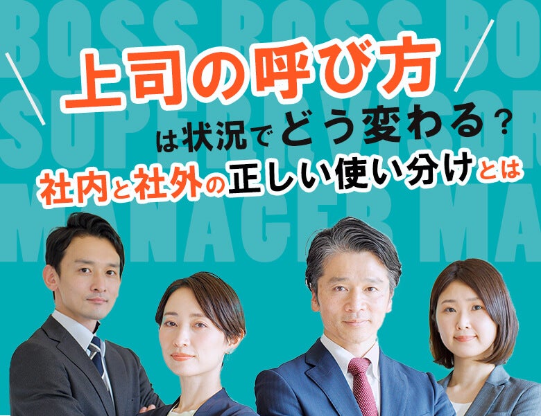 上司の呼び方は状況でどう変わる？社内と社外の正しい使い分けとは　のアイキャッチ画像