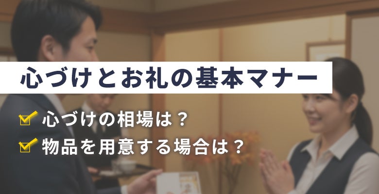 心づけとお礼の基本マナー