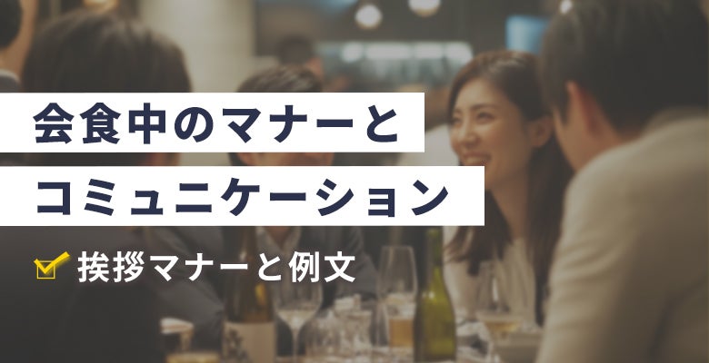 会食中のマナーとコミュニケーション