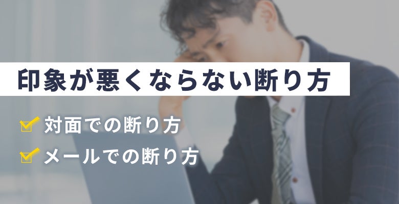 印象が悪くならない断り方