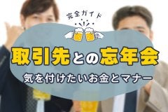 取引先との忘年会！気をつけたいお金とマナー完全ガイド