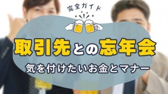 取引先との忘年会！気をつけたいお金とマナー完全ガイド