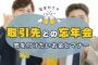 取引先との忘年会!気をつけたいお金とマナー完全ガイド