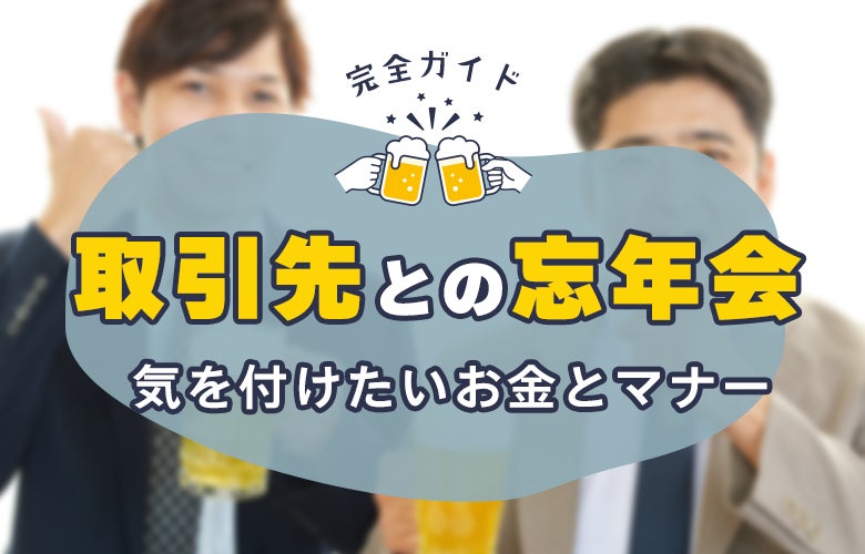取引先との忘年会!気をつけたいお金とマナー完全ガイド