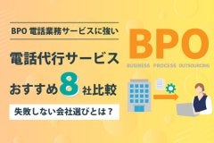 BPO電話業務サービスに強い！おすすめ電話代行サービス8社比較