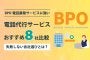 BPO電話業務サービスに強い！おすすめ電話代行サービス8社比較