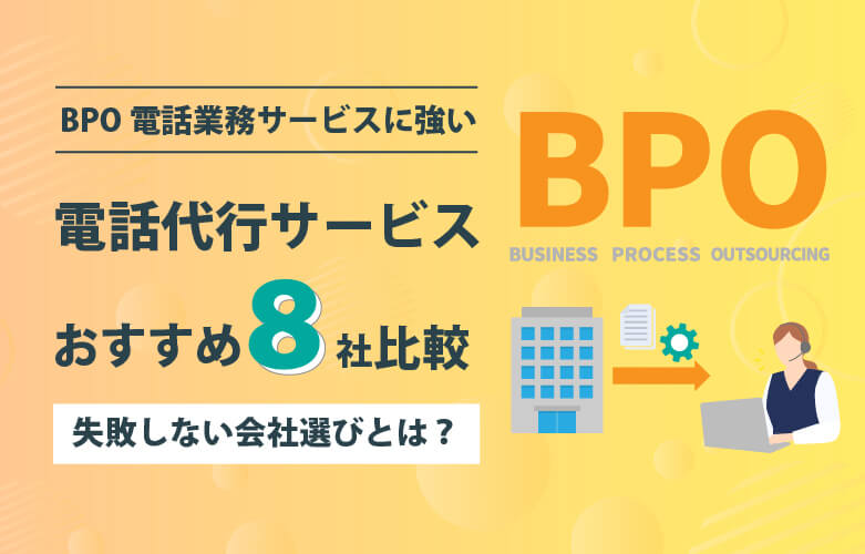 BPO電話業務サービスに強い!おすすめ電話代行サービス8社比較