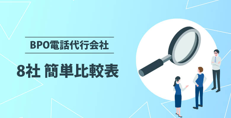 BPO電話代行会社 8社簡単比較表