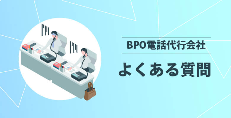BPO電話代行会社探しでよくある質問