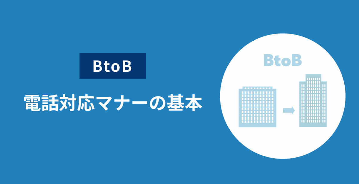 BtoB電話対応マナーの基本