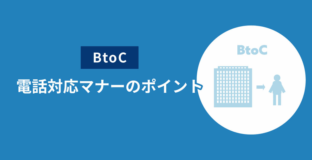 BtoC電話対応マナーのポイント