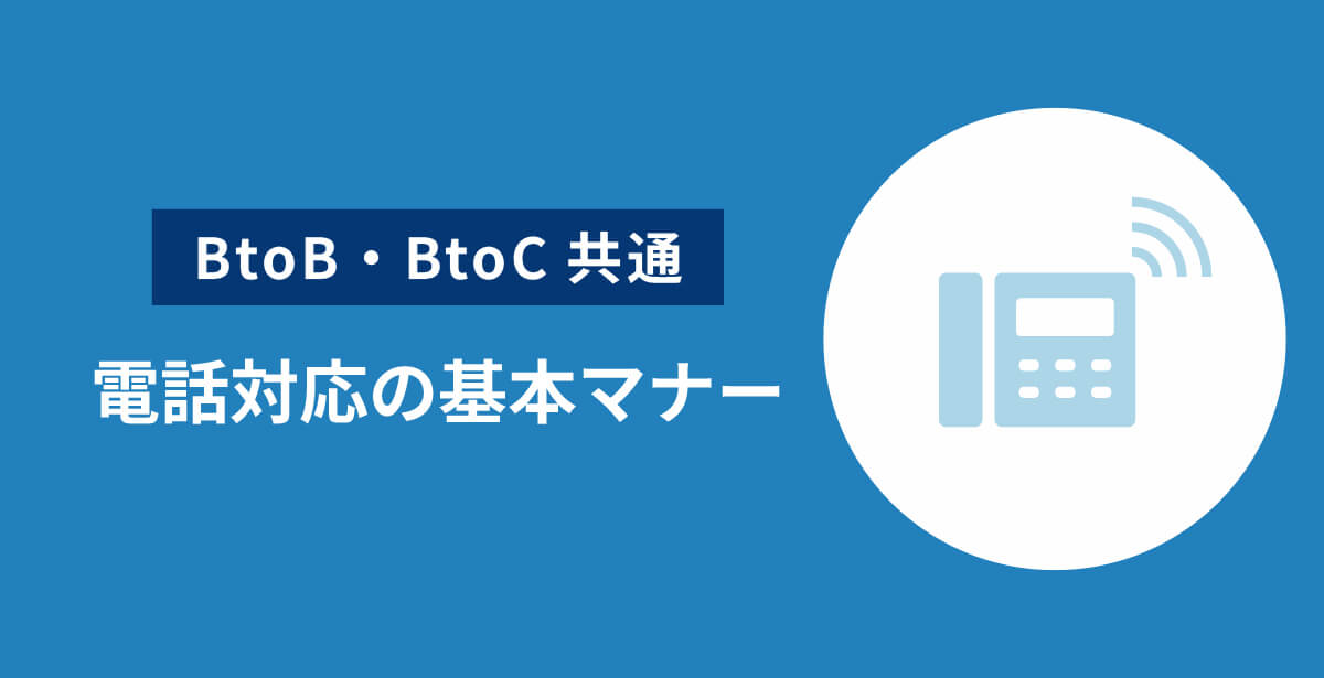 BtoB・BtoCに共通する電話対応の基本マナー