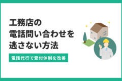 工務店の電話問い合わせを逃さない方法｜電話代行で受付体制を改善のアイキャッチ画像