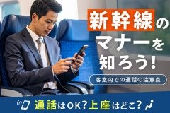 新幹線のマナーを知ろう！電話はOK？上座はどこ？