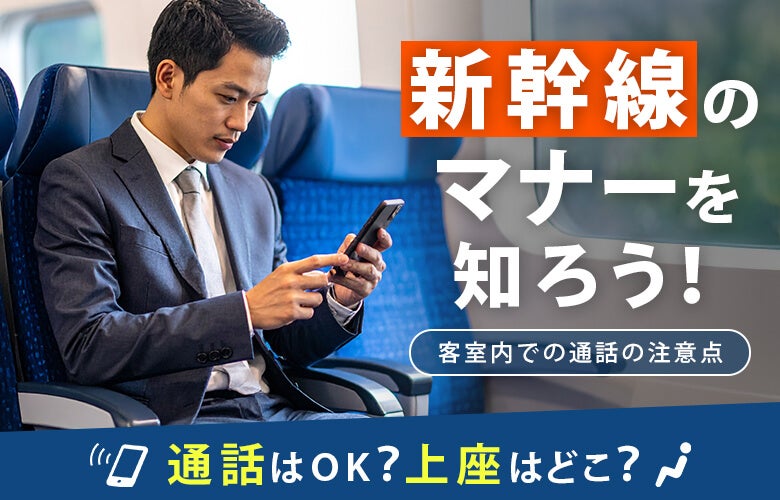 新幹線のマナーを知ろう!電話はOK?上座はどこ?